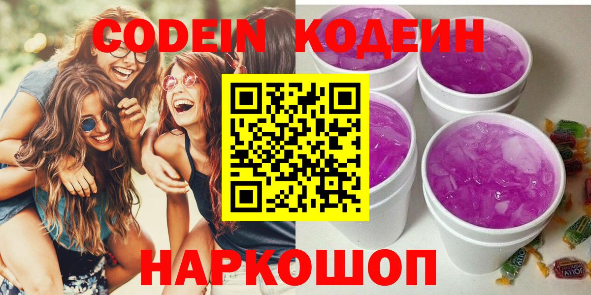 Кодеин Purple Drank  Вход с VPN  Кулебаки  Codein Purple Drank 